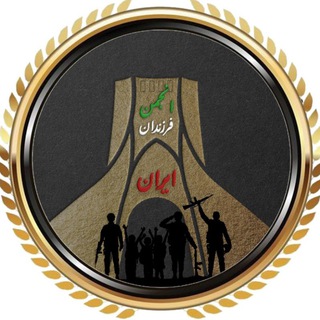 انجمن فرزندان ایــران
