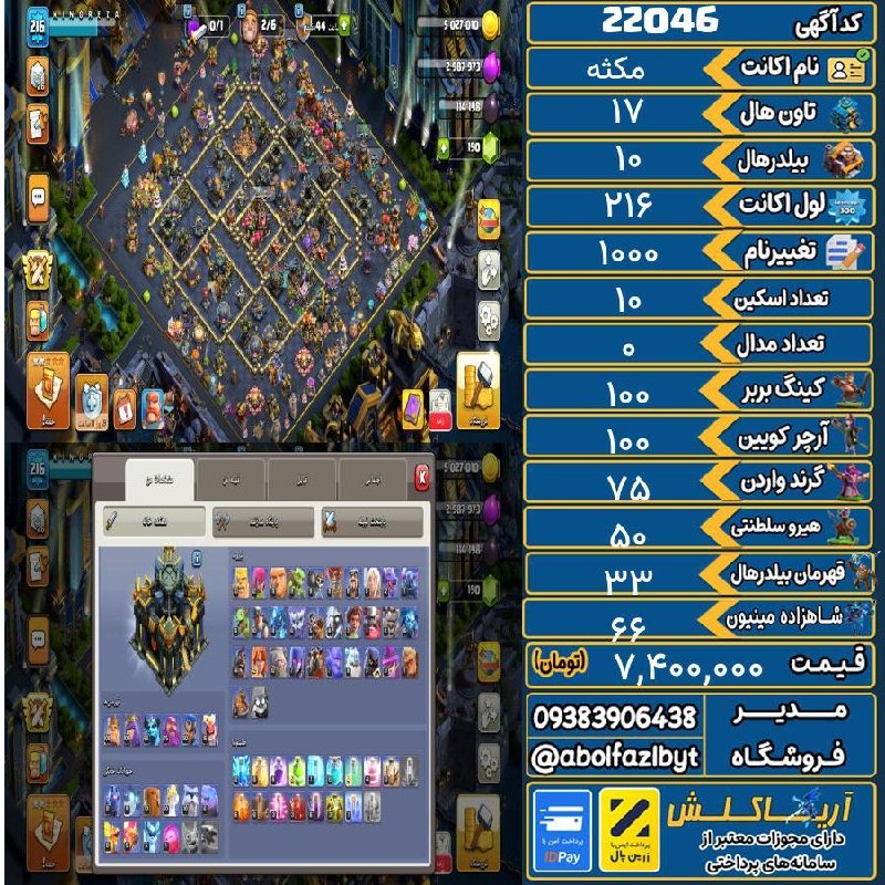 آریا کلش: 🏷 کد آگهی : 22046🔖 نام اکانت : مکثه💵 قیمت : 7,400,000 تومان📝 توضیحات :👈 خرید اینترنتی و مشاهده اطلاعات بیشتر ( درگاه امن