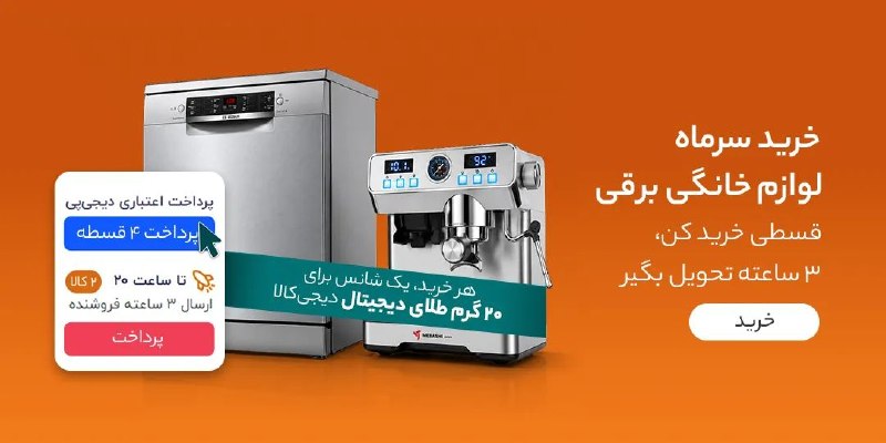 دیجی کالا تخفیف: ✨ خرید سرماه لوازم خانگی برقیقسطی خرید کن،۳ ساعته تحویل بگیر🔥 مشاهده و خرید🔥 @Digikala_Takhf | دیجیکالا تخفیف