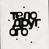 тело друг ого