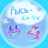 |ЗАМОРОЗКА|» ᴘыᴄь-ᴋᴀфᴇ ! // ᴘᴏɴʏ ᴛᴏᴡɴ ⋆
