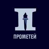 Прометей
