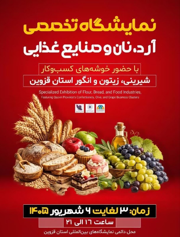 پایگاه خبری صبح قزوین: ✅ نمایشگاه آرد، نان و صنایع غذایی در قزوین برگزار می شود📎 طارم نو _ نمایشگاه تخصصی آرد، نان و صنایع غذایی از روز سهشنبه