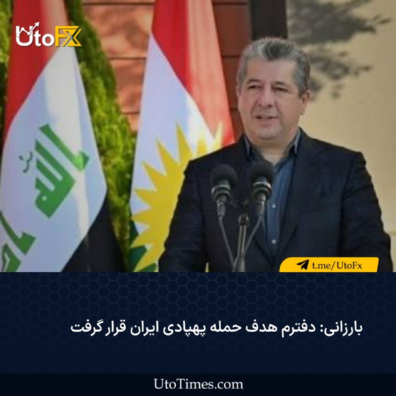 UtoFX | مرجع فاندامنتال فارکس و انس طلا: ✅ بارزانی: دفترم هدف حمله پهپادی ایران قرار گرفت🔹مسرور بارزانی، نخستوزیر اقلیم کردستان عراق، مدعی شد دفتر شخصی او و منز