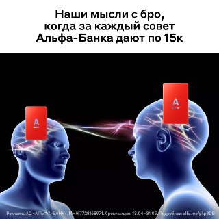 Налаживаем ментальную связь с близкими и зарабатываем. Альфа-Банк платит до 15 тысяч рублей за каждую рекомендацию в мае.Например, можно посоветовать карту бабушке или платёжный стикер коллеге. Главное — успеть сделать это до 31 мая.