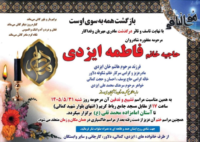 آگهی ترحیم (رباط‌آنلاین): اطلاعیه درگذشت مرحومه مغفوره شادروان حاجیه خانم فاطمه ایزدی