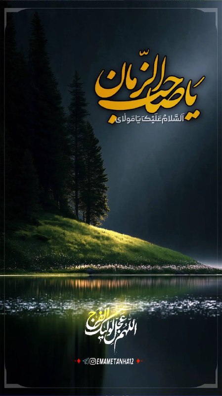 Shieclip: ┈┅ ❁ـ﷽ـ❁ ┅┈🏳 #السلام_علیک_یا_اباصالحالمهدی🌾 هر روزمان را با سلام بر شما آغاز میکنیم!محبوب قلبـــم، سَــلام#لبیک_یا_حسی