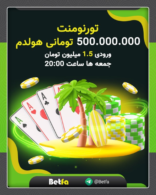 betfa بت فا: 🃏🟢 تورنومنت 500 میلیون تومانی هولدم🟡 جمعه ها ساعت 20:00 🟡 ورودی 1.500.000 تومان 🟢 این هیجان را از دست ندهید🟡 برای هر شار