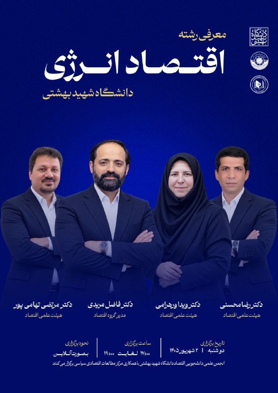 SBU MEDIA NEWS | رسانه علمی-دانشجویی: انجمن علمی دانشجویی اقتصاد دانشگاه شهید بهشتی و مرکز مطالعات اقتصادی سیاسی دانشگاه شهید بهشتی برگزار میکنند:« معرفی رشت