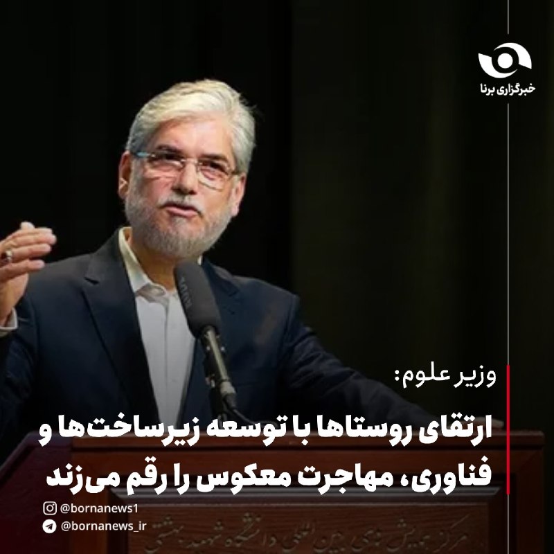 خبرگزاری برنا: وزیر علوم: ارتقای روستاها با توسعه زیرساختها و فناوری، مهاجرت معکوس را رقم میزند🔸جمهوری اسلامی ایران در توسعه روستاها