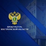 Прокуратура Костромской области