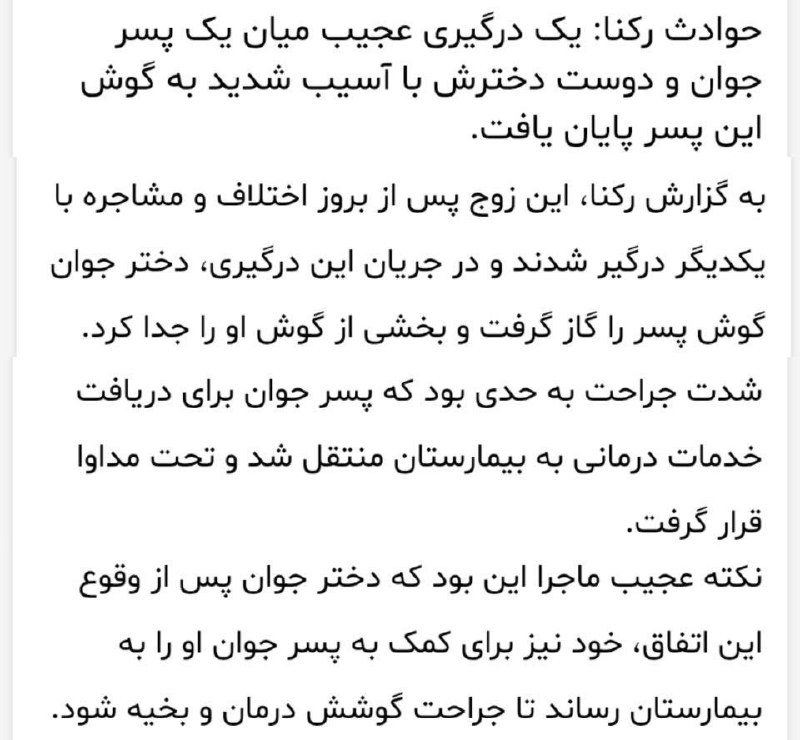 ورامین پلاس: تو تهران دختره با دوست‌پسرش دعواش می شه که یهو گوش پسره رو گاز میگیره و از بدنش جداش میکنه و بعد خودش میرسونتش بیمارستان