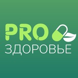 PROздоровье — проект для тех, кто заботится о себе!