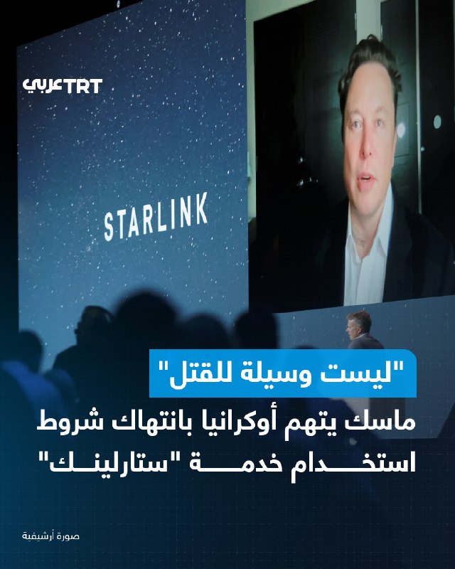 אילון מאסק, ראש SpaceX, האשים את אוקראינה בהפרת תנאי השימוש בשירות Starlink, והזהיר מפני ניתוק השירות לכל ג…