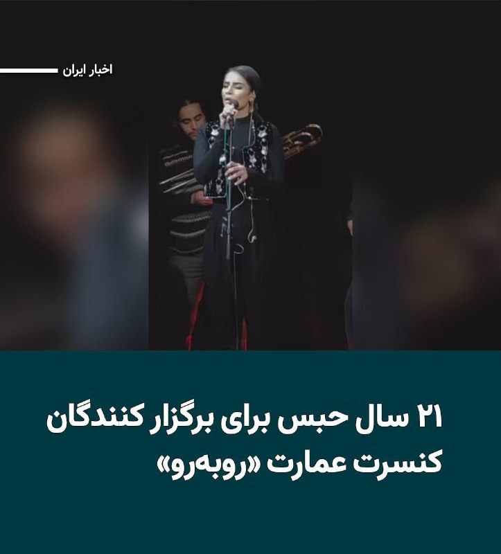ندای زنان ایران: سه متهم پرونده اجرای موسیقی در مجموعه فرهنگیهنری «عمارت روبهرو» در تهران، در مجموع به ۲۱ سال حبس محکوم شدهاند.بر اساس