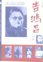 书名:内蒙古文史资料 第47辑：回忆吉鸿昌将军作者:政协内蒙古自治区委员会文史资料研究委员会编出版:呼和浩特：内蒙古人民出版社年份:1992页数:196SSID:10214138文件：PDF/7.92MB搜索：豆瓣 | 联盟 | 安娜频道：点击关注 | 贡献书籍群组：点击加入 | 异常反馈助手：点击搜索|书籍/影视/音乐