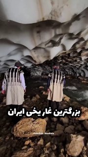 🎥 מערת הקרח הגדולה באיראן בצ'הרמהאל ובחטיארי