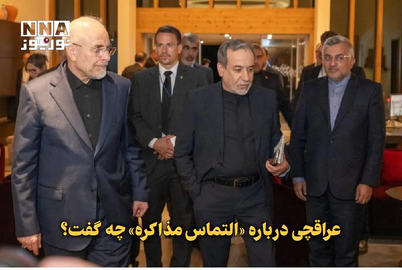 نورنیوز: ✅ عراقچی درباره «التماس مذاکره» چه گفت؟🔹 عباس عراقچی وزیر امور خارجه گفت: ترامپ به دنبال تسلیم بدون قید و شرط ایران بود؛