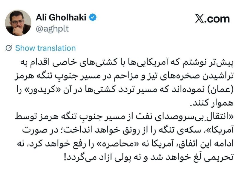 جریان: ‼️علی قلهکی: انتقالِ بی‌سروصدای نفت از مسیر جنوبِ تنگه هرمز توسط آمریکا، سکه‌ی تنگه را از رونق خواهد انداخت؛ در صورت ادا
