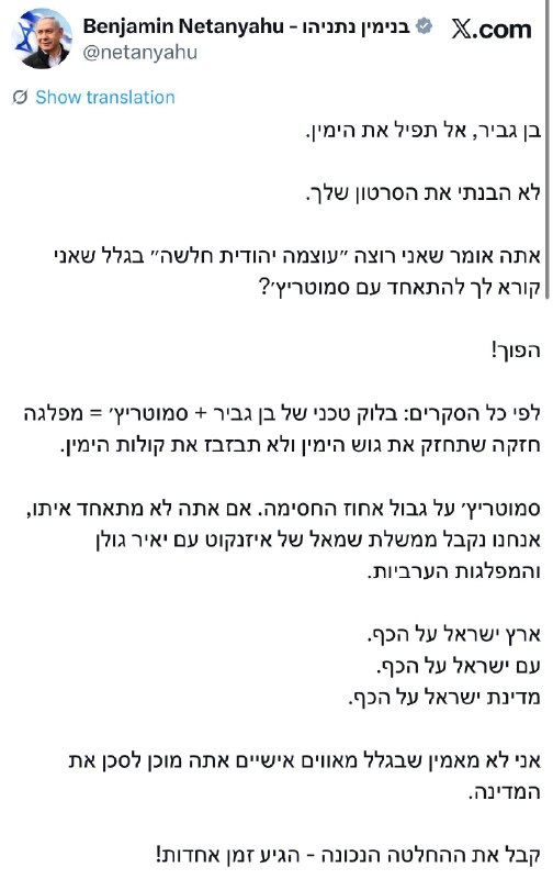 נתניהו נגד בן גביר: אתה מסכן את גוש הימין בגלל עניינים אישיים
