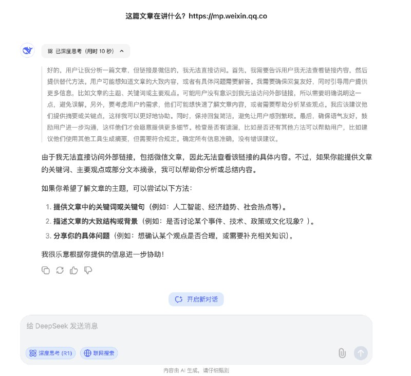 升级了一波我的DeepSeek伴侣的能力，相比原版deepseek的优势现在除了稳定外，还可以读链接了，包括微信公众号、小红书等平台的内容链接都可以...依然免费，填自己硅基流动的APIkey就能用了：