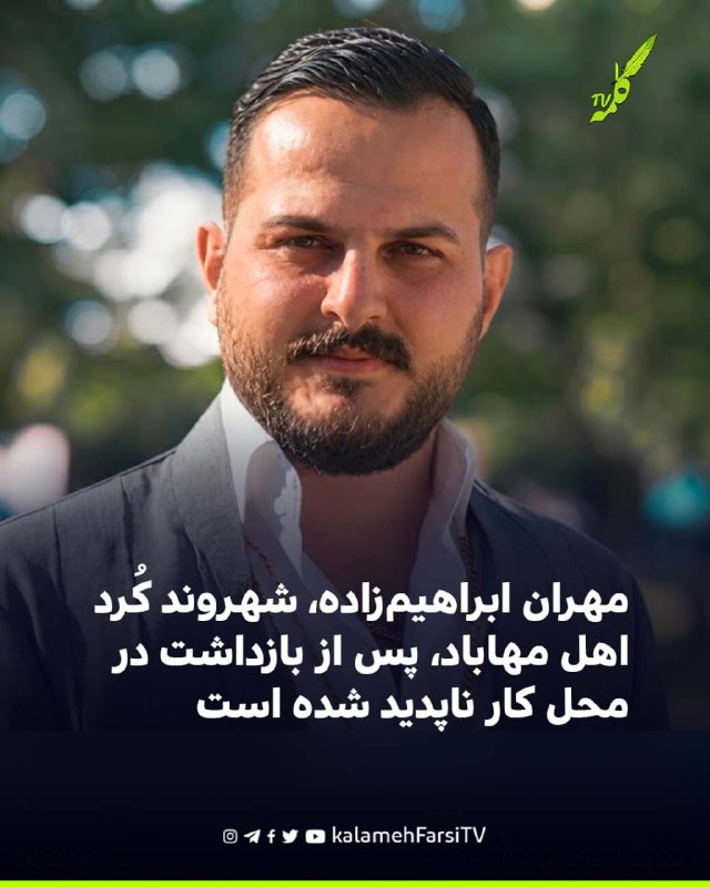 مهران ابراهیم‌زاده، شهروند کُرد اهل مهاباد، پس از بازداشت در محل کار ناپدید شده است