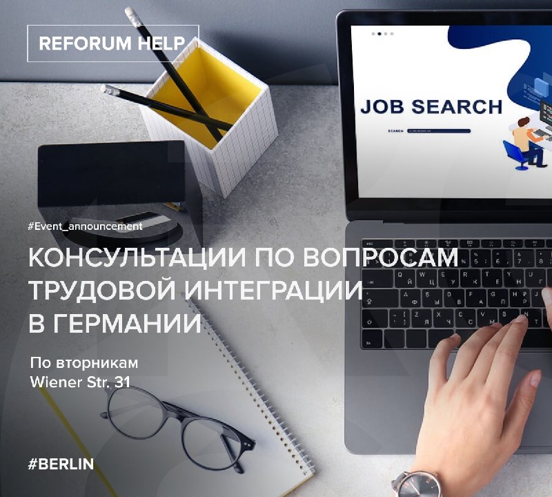 Консультации по вопросам трудовой интеграции в ГерманииИндивидуальные консультации проводит юрист Ольга Гнездилова в пространстве Reforum Space по вторникам.В этот раз к Ольге Гнездиловой присоединится правозащитник Алексей Козлов, который более 10 лет кон