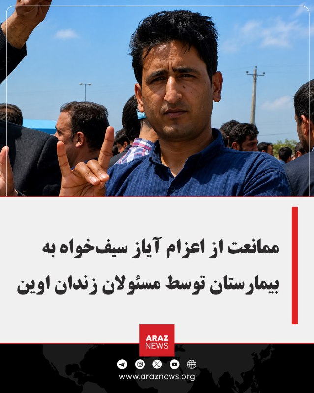 Araz News آراز نیوز ✔: ممانعت از اعزام آیاز سیف‌خواه به بیمارستان توسط مسئولان زندان اوین آیاز سیف‌خواه، فعال حرکت ملی آذربایجان و زندانی سیاسی