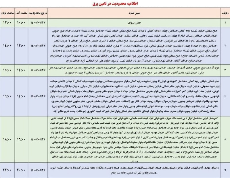 ایلام بیدار: 💢اطلاعیه قطعی برق در ایلام ۲۷ مرداد🆔 @ilameebidar