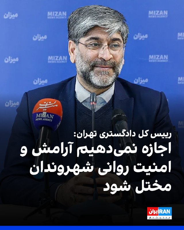 Iran International ایران اینترنشنال ✔: ناصر عتباتی، رییس کل دادگستری استان تهران، یکشنبه اول شهریور در مراسم معارفه خود گفت رفتارهایی که به شهروندان از نظر روا
