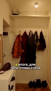 Хитрость для прихожей перфорированная панель и переделанные крючки вместо покраски стены. МЫ В МАХ подписаться - изображение 1 - хитрость, прихожей, перфорированная