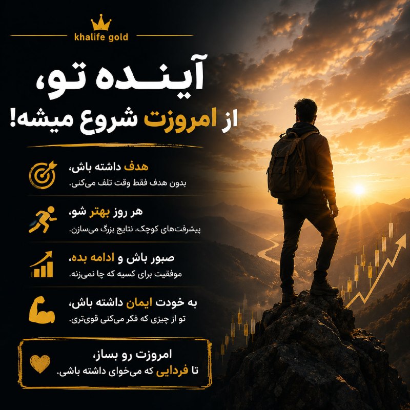 خلیفه (طلای جهانی): آیندهای که میخوای، از تصمیمهای امروزت ساخته میشه. 🔥هدفت رو مشخص کن، هر روز یه قدم جلو برو و جا نزن.لازم نیست سریع برس