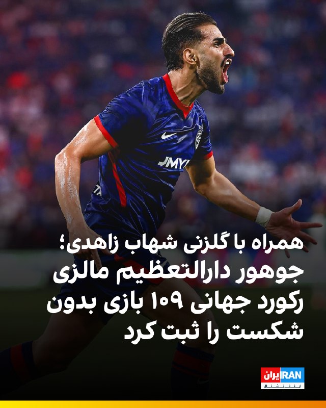 Iran International ایران اینترنشنال ✔: 🔻جوهور دارالتعظیم مالزی با پیروزی ۳ بر صفر مقابل کوچینگ سیتی قهرمان جام خیریه این کشور شد و با ۱۰۹ بازی پیاپی بدون شکست 