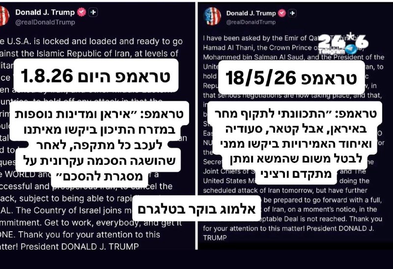 🇮🇱 טראמפ… כמעט אותם מילים, בהפרש של כמה שבועות. כמה זמן זה יחזיק מעמד הפעם?