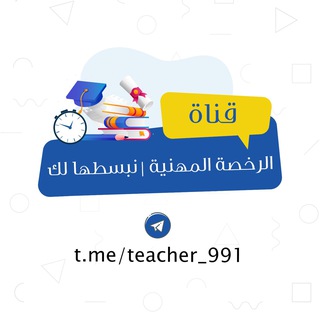 Telegram profile photo for الرخصة المهنية | نبسطها لك ✍️