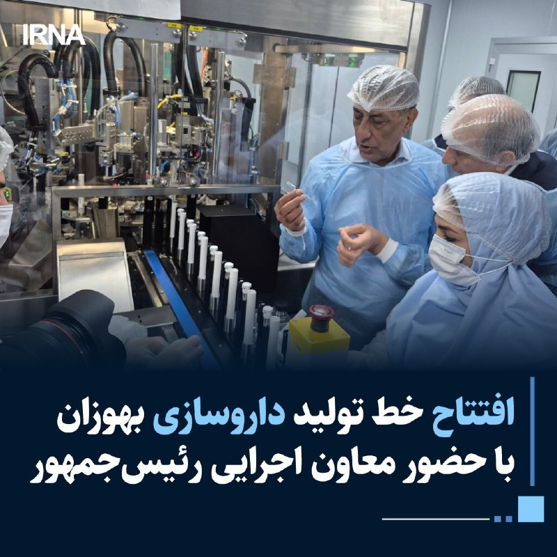 خبرگزاری ایرنا: 🔸معاون اجرایی رئیسجمهور با حضور در داروسازی بهوزان رشت، خط تولید داروی GLP-۱ این شرکت را افتتاح کرد #هفته_دولتhttps://i