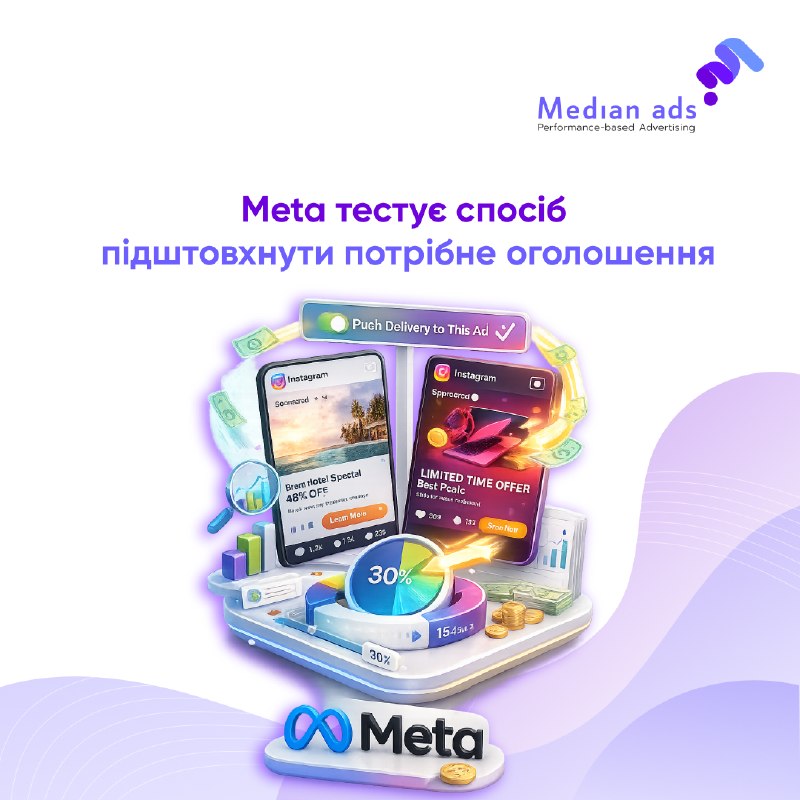 🆕 Meta тестує нову функцію Push Delivery to This Ad.📈 Тепер можна примусово виділити частину бюджету конкретному оголошенню — зручно, коли алгоритм ігнорує одні оголошення на користь інших.🔎 Як це працює:◾ мінімум 2 оголошення в ad set — інакше опція не з'
