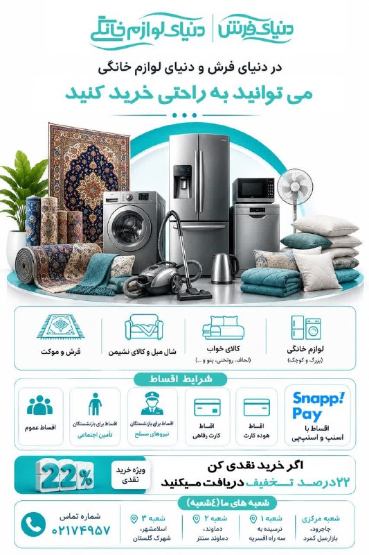 پایگاه خبری صبح پردیس: #تبليغدنیای فرش و دنیای لوازم خانگی اقساط بلند مدت آسان، بدون پیش پرداخت تلفن تماس:74957-021 https://rubika.ir/page/Dony