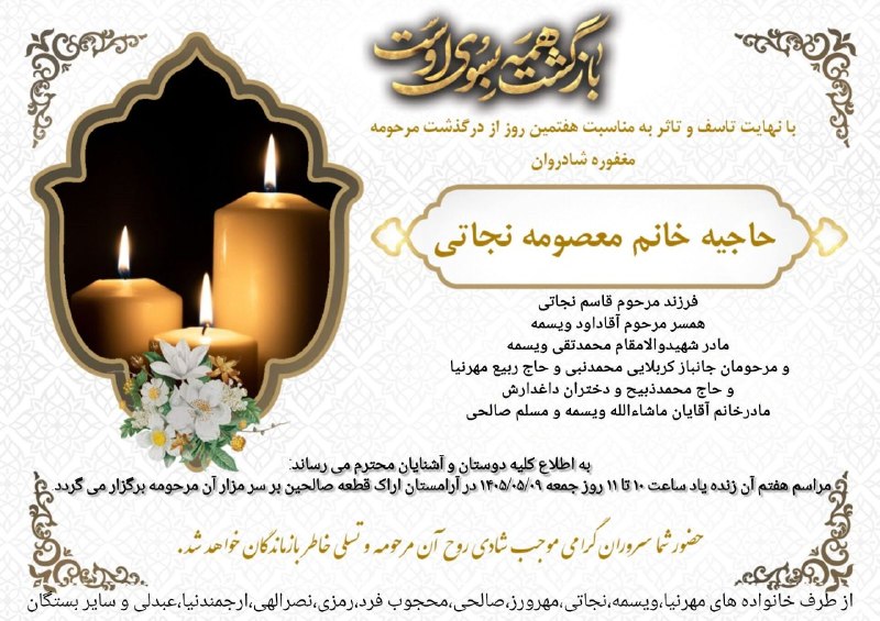 ویسمه: با عرض تسلیت مجدد مراسم شب هفت حاجیه خانم معصومه نجاتی