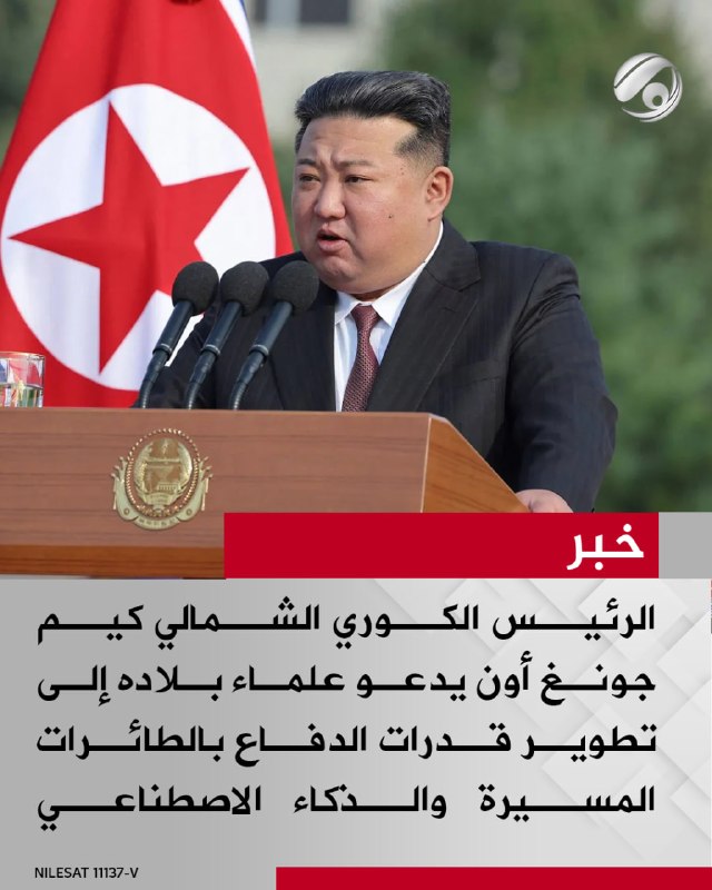 الرئيس الكوري الشمالي كيم جونغ أون يدعو علماء بلاده إلى تطوير قدرات الدفاع بالطائرات المسيرة والذكاء الاصطناعي