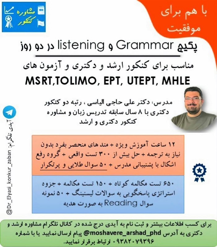 کانال تخصصی دکتری: 💎 فرصتی فوق العاده برای موفقیت در کنکور ارشد و دکتری و آزمون های MSRT UTEPT Tolimo EPT MHLE با پکیج استثنایی آموزش زبان