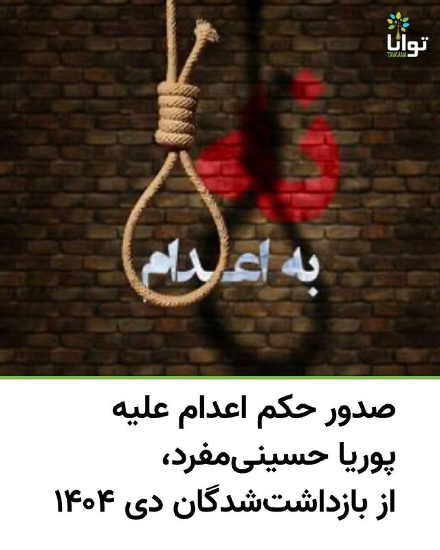 آموزشکده توانا: پوریا حسینیمفرد، جوان ۲۳ ساله و از بازداشتشدگان اعتراضات دیماه ۱۴۰۴، توسط شعبه پنجم دادگاه انقلاب مشهد به اعدام محکوم