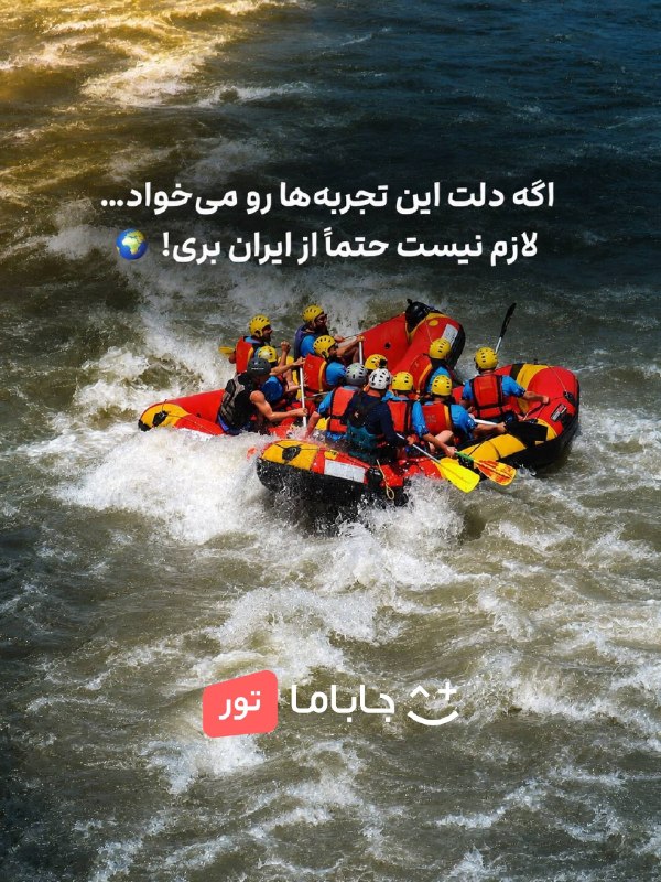 جاباما تور: فکر میکنی برای تجربههای متفاوت و هیجانانگیز باید حتماً از ایران بری؟ 👀از رفتینگ و طبیعتگردی تا شبنشینی زیر آسمون پر
