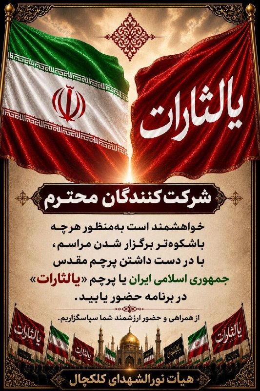 هیات نورالشهدای کلکچال: @nouroshohada_ir