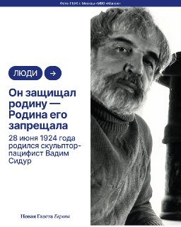 ℹ️ Подростком Вадим Сидур оказался на фронте, едва не погиб и остался искалеченным на всю жизнь. У него были все шансы стать успешным скульптором, но ему слишком важно было говорить о трагедии войны. Его замалчивали и запрещали дома, пока за границей один 