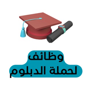 Telegram profile photo for وظائف لحملة الدبلوم🎓 🇸🇦