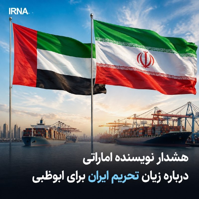 خبرگزاری ایرنا: 🔸هشدار نویسنده اماراتی درباره زیان تحریم ایران برای ابوظبی🔹عبدالغفار حسین نویسنده اماراتی هشدار داد: تحریم اقتصادی و تجا