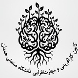 کانون کارافرینی دانشگاه صنعتی همدان