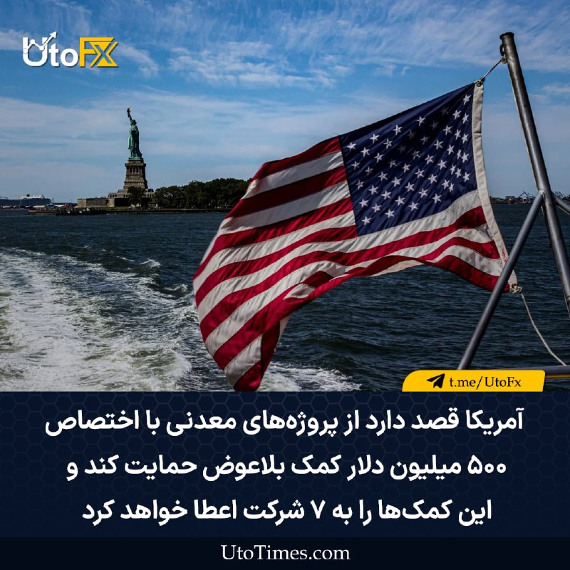 UtoFX | مرجع فاندامنتال فارکس و انس طلا: ✅ به گفته منابع: آمریکا قصد دارد از پروژه‌های معدنی با اختصاص ۵۰۰ میلیون دلار کمک بلاعوض حمایت کند و این کمک‌ها را به ۷ 