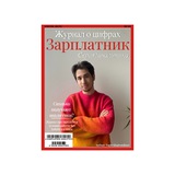 Зарплатник Аналитика
